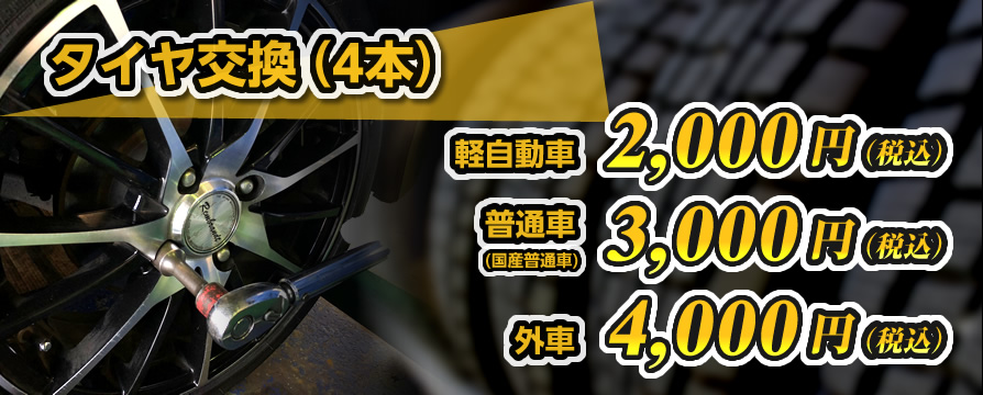 タイヤ交換